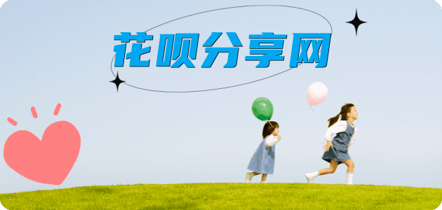 花呗绵阳三台县 套刷信用卡花呗,提现,取现.刷卡接单平台☀️诚信花呗24小时在线靠谱商家推荐